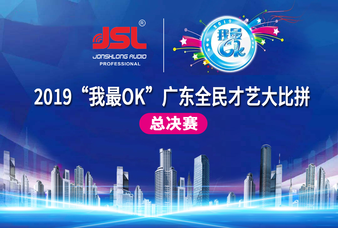 “猴赛雷”JSL音响助力2019“我最OK”广东全民才艺大比拼总决赛圆满落幕