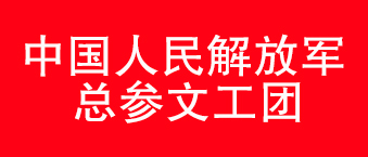 我国人民解放军总参文工团-杏耀合作机构