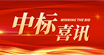 中标喜讯：庆祝我司在2024年度东莞市花都区人民医院七号楼四楼多媒体会议厅建设项目中一举中标